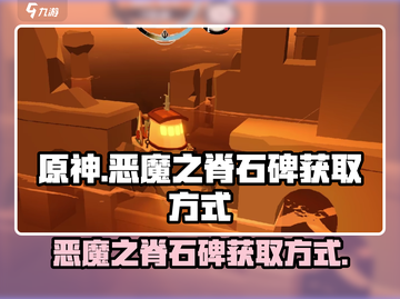 渔帆暗涌🔥恶魔之脊石碑获取全攻略！💎截图1