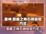 渔帆暗涌🔥恶魔之脊石碑获取全攻略！💎