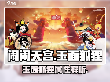 闹闹天宫🔥玉面狐狸超强属性解析来了！截图1