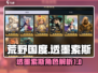 荒野国度透墨索斯🔥角色全面解析来了！