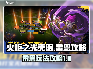 火炬之光无限🔥雷恩玩法超详细攻略来了！截图1
