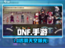 DNF手游天空大揭秘！✨