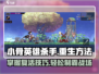 小骨英雄killer重生秘籍💥游戏党必看！🔥