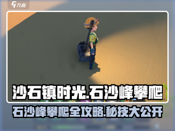 《沙石镇时光》石沙峰攀爬攻略！⛰截图1