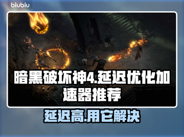 暗黑4延迟高❌用这款加速器轻松解决🔥截图1