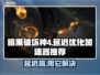 暗黑4延迟高❌用这款加速器轻松解决🔥