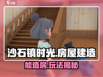 🎮《沙石镇时光》建房攻略大公开！截图1