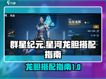 群星纪元⭐星河龙胆最强搭配攻略🔥截图1