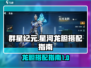 群星纪元⭐星河龙胆最强搭配攻略🔥