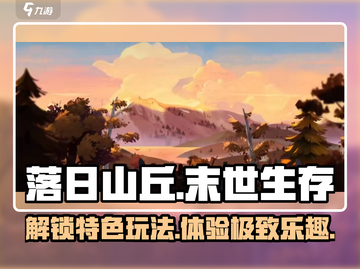 落日山丘🔥超酷游戏玩法大揭秘🎉截图1