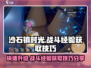 沙石镇时光💥战斗经验获取技巧大公开！快速升级不是梦
