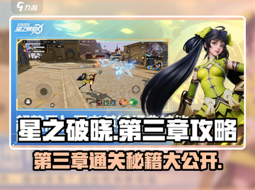 星之破晓💥第三章通关秘籍🔥快人一步！截图1