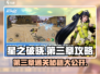 星之破晓💥第三章通关秘籍🔥快人一步！