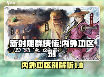 新射雕群侠传内外功大起底💥游戏党必看！截图1