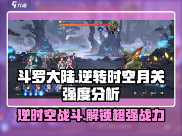 斗罗大陆逆转时空月关🔥强度分析来了！必看👇截图1