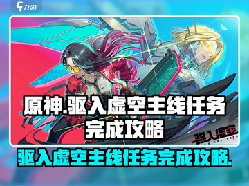 游戏名《驱入虚空》主线任务完成攻略💥🚀截图1