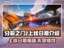 分裂之门2上线日期🔥重磅爆料！🎮不要错过⚡