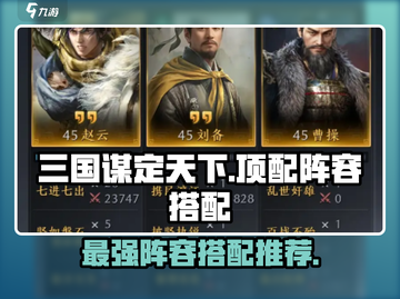三国谋定天下🔥顶配阵容搭配攻略🎉截图1