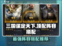 三国谋定天下🔥顶配阵容搭配攻略🎉