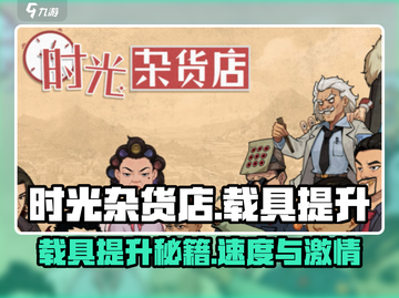 时光杂货店📖载具提升方法大揭秘🔥游戏党必看！截图1