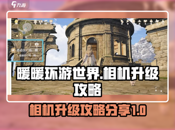 无限暖暖相机升级秘籍🔥游戏党必看！截图1