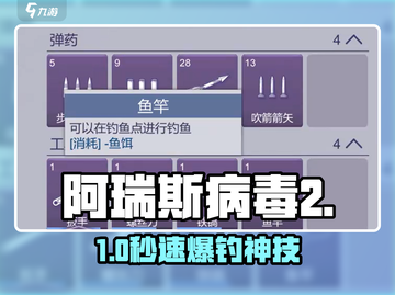 阿瑞斯病毒2🐟鱼饵神获取！截图1