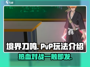 境界刀鸣🔥PVP玩法大起底，不看后悔！截图1