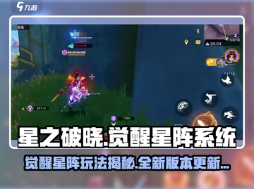 星之破晓🔥觉醒星阵大揭秘！更新时间抢先看⚡截图1