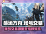 命运方舟账号交易🔥安全平台推荐🎮