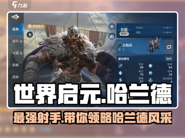 世界启元🔥哈兰德英雄超强解析💥截图1