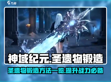 神域纪元💥圣遗物锻造方法全揭秘🔥截图1