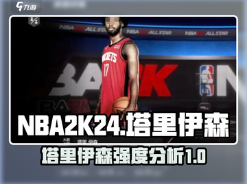  NBA全明星🔥塔里伊森强度分析🎮截图1
