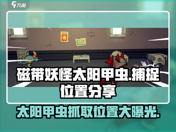 磁带妖怪太阳甲虫抓取位置大揭秘！🎮🔥截图1