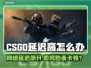 💥CSGO延迟飙升！秒变卡顿怎么办？🎮