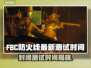 FBC防火线封闭测试时间🔥抢先爆料！💥游戏迷必看！