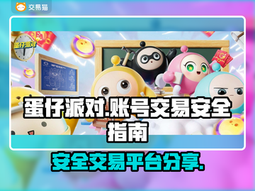 蛋仔派对账号交易安全平台🔥避免踩坑必看！🎮截图1
