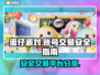 蛋仔派对账号交易安全平台🔥避免踩坑必看！🎮