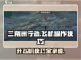 三角洲行动✈飞机操作技巧大公开！新手必看