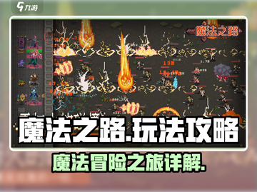 魔法之路🔥玩法大全，轻松上手秒变大神！截图1