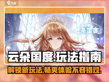 云朵国度🔥超全玩法揭秘，趣味游戏等你来探索！截图1