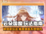 云朵国度🔥超全玩法揭秘，趣味游戏等你来探索！
