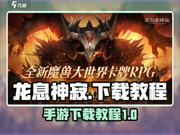 龙息神寂🔥手游最新下载教程⚡劲爆来袭！截图1