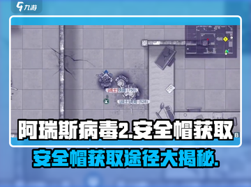 阿瑞斯病毒2安全帽📍获取途径大曝光！玩家必看🔥截图1