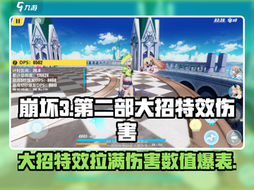 崩坏3第二部大招特效💥伤害数值全面解析！截图1