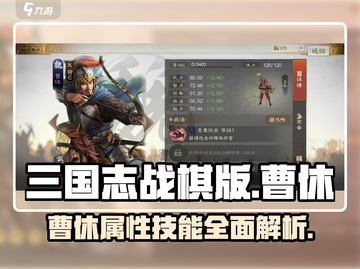 三国志战棋版🔥曹休属性技能全面解析！✨截图1