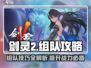 剑灵2组队秘籍🔥轻松躺赢不是梦！
