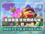 LOL掉线卡顿？这款加速器让你畅爽游戏🔥🎮