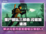 僵尸部队三部曲😎闪退解决加速器推荐🔥