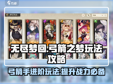 无尽梦回🔥弓箭之梦玩法攻略💎截图1
