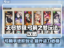 无尽梦回🔥弓箭之梦玩法攻略💎